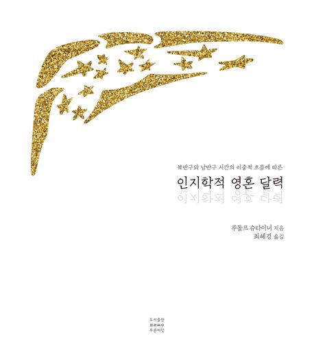 (북반구와 남반구 시간의 이중적 흐름에 따른) 인지학적 영혼 달력