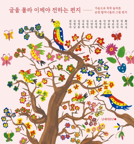글을 몰라 이제야 전하는 편지 : 가슴으로 꾹꾹 눌러쓴 순천 할머니들의 그림 편지