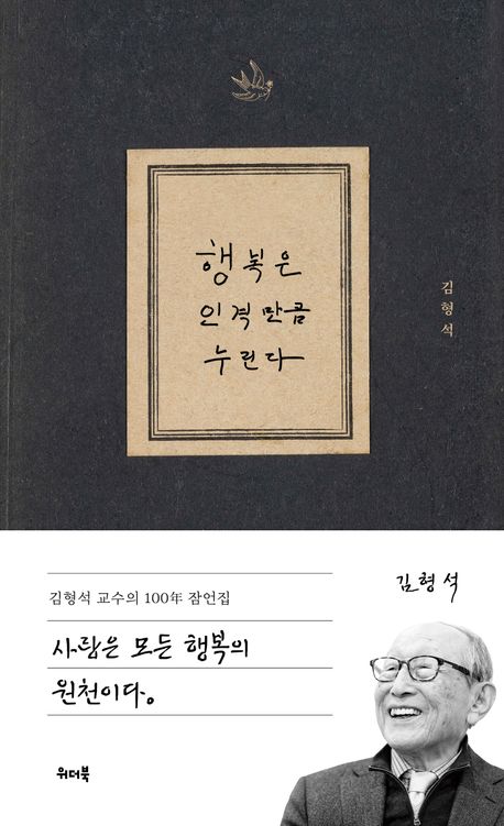 행복은 인격만큼 누린다 : 김형석 교수의 100年 잠언집