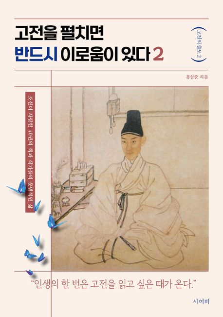 고전을 펼치면 반드시 이로움이 있다. 2, 조선이 사랑한 40권의 책과 작가들의 운명적인 삶
