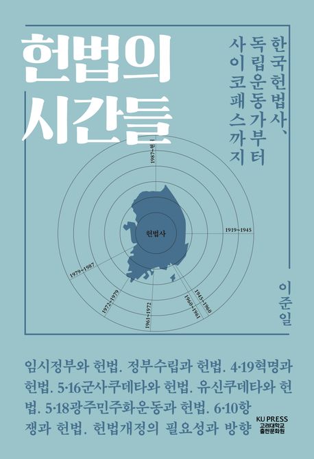 헌법의 시간들 : 한국헌법사, 독립운동가부터 사이코패스까지