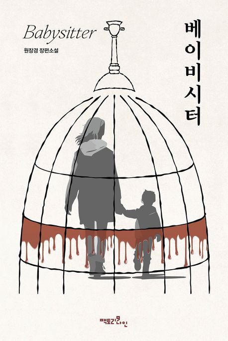베이비시터 = Babysitter : 원장경 장편소설