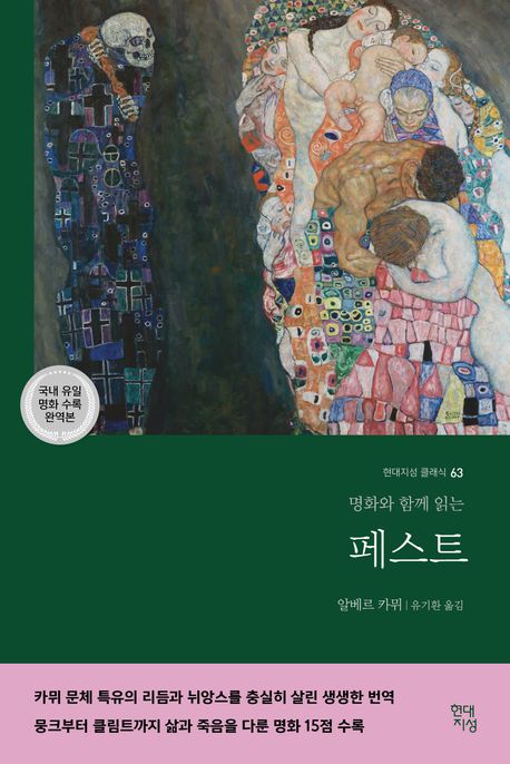 (명화와 함께 읽는) 페스트