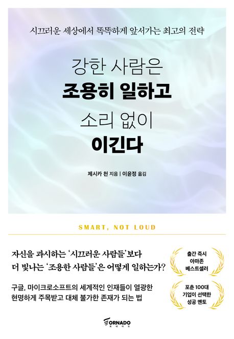 강한 사람은 조용히 일하고 소리 없이 이긴다 : 시끄러운 세상에서 똑똑하게 앞서가는 최고의 전략