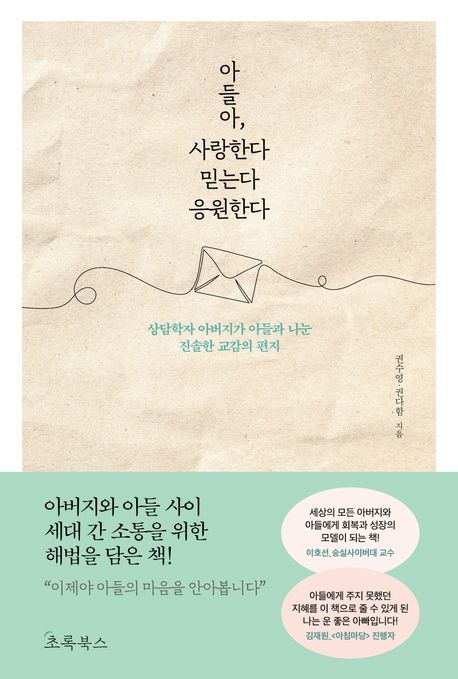 아들아, 사랑한다 믿는다 응원한다 : 상담학자 아버지가 아들과 나눈 진솔한 교감의 편지