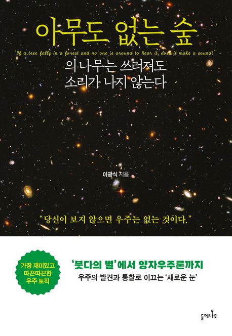 아무도 없는 숲의 나무는 쓰러져도 소리가 나지 않는다