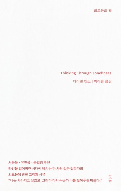 외로움의 책
