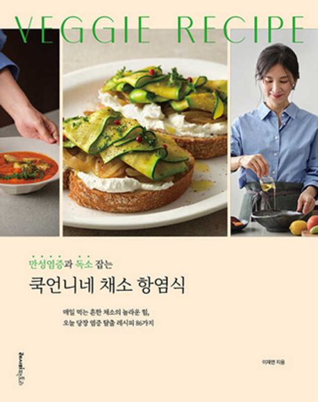 (만성염증과 독소 잡는) 쿡언니네 채소 항염식 = Veggie recipe