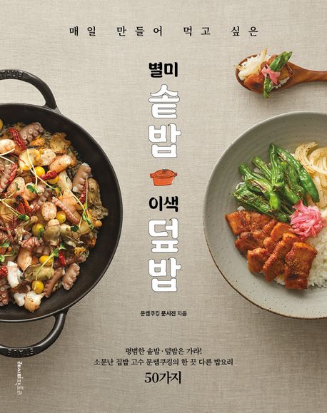 (매일 만들어 먹고 싶은) 별미 솥밥·이색 덮밥