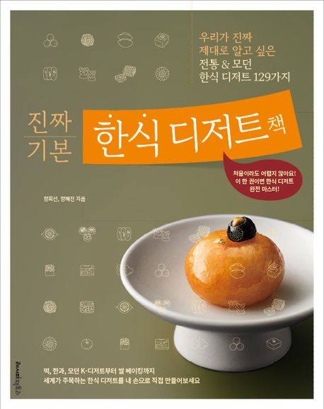 (진짜 기본) 한식 디저트책 : 우리가 진짜 제대로 알고 싶은 전통 & 모던 한식 디저트 129가지