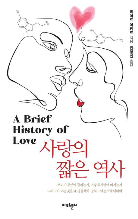 사랑의 짧은 역사 : 우리가 무엇에 끌리는지, 어떻게 사랑에 빠지는지 그리고 이 모든 것을 왜 생물학이 망치고 마는지에 대하여