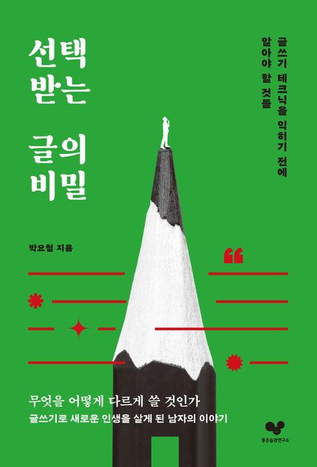 선택받는 글의 비밀 : 글쓰기 테크닉을 익히기 전에 알아야 할 것들