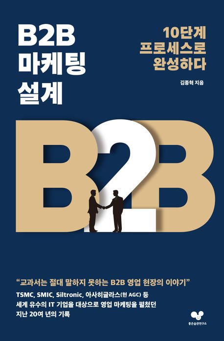 B2B 마케팅 설계 : 10단계 프로세스로 완성하다