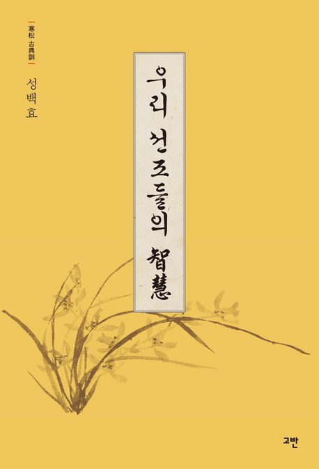 우리 선조들의 智慧