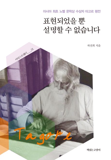 표현되었을 뿐 설명할 수 없습니다 : 아시아 최초 노벨 문학상 수상자 타고르 평전