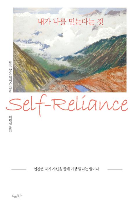 내가 나를 믿는다는 것 : 인간은 자기 자신을 향해 가장 빛나는 별이다