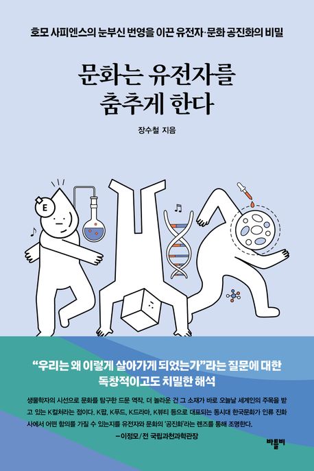 문화는 유전자를 춤추게 한다 : 호모 사피엔스의 눈부신 번영을 이끈 유전자·문화 공진화의 비밀