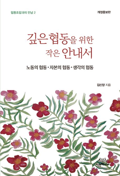 깊은 협동을 위한 작은 안내서 : 노동의 협동·자본의 협동·생각의 협동
