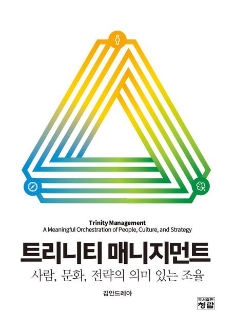 트리니티 매니지먼트 : 사람, 문화, 전략의 의미 있는 조율 = Trinity management : a meaningful orchestration of people, culture, and strategy