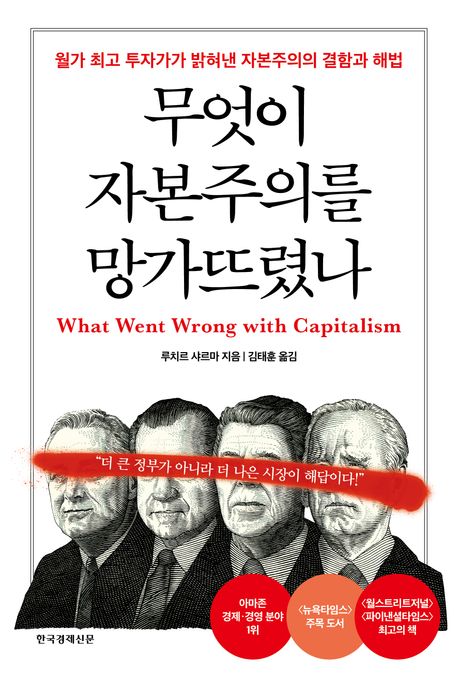 무엇이 자본주의를 망가뜨렸나 : 월가 최고 투자가가 밝혀낸 자본주의의 결함과 해법