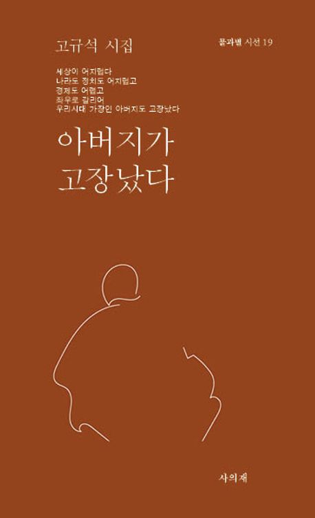 아버지가 고장났다 : 고규석 시집