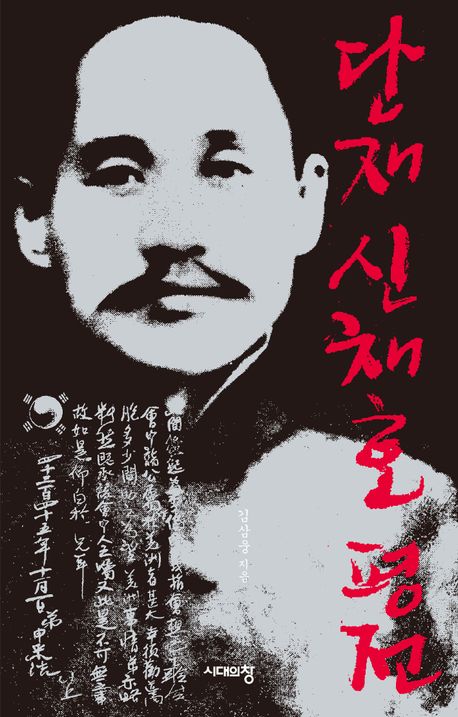 단재 신채호 평전