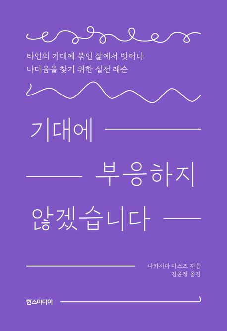 기대에 부응하지 않겠습니다 : 타인의 기대에 묶인 삶에서 벗어나 나다움을 찾기 위한 실전 레슨