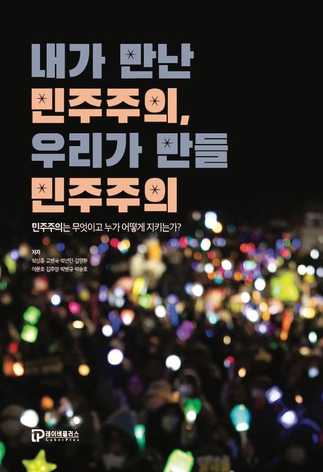 내가 만난 민주주의, 우리가 만들 민주주의 : 민주주의는 무엇이고 누가 어떻게 지키는가?