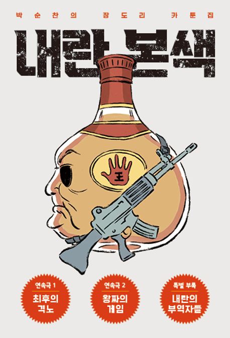 내란본색 : 박순찬의 장도리 카툰집