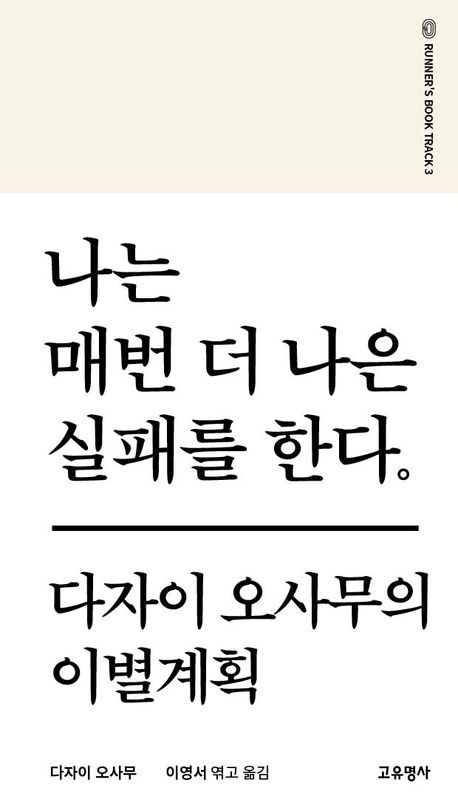 나는 매번 더 나은 실패를 한다. : 다자이 오사무의 이별계획