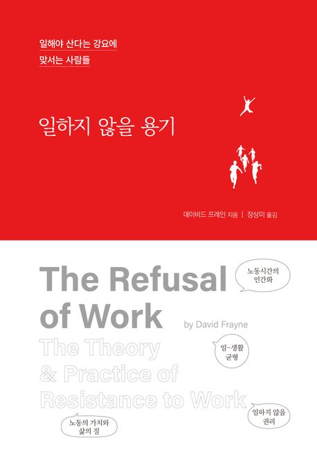 일하지 않을 용기 : 일해야 산다는 강요에 맞서는 사람들