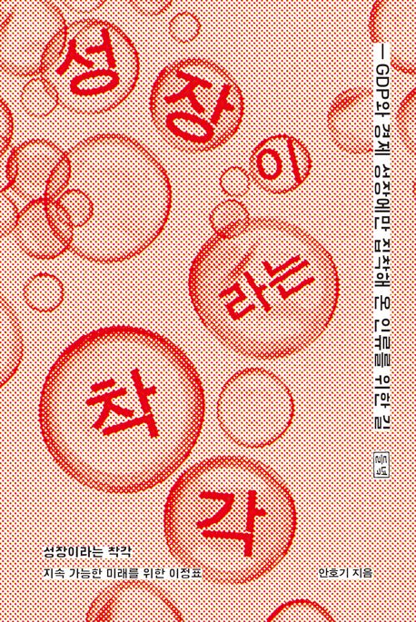 성장이라는 착각 : 지속 가능한 미래를 위한 이정표