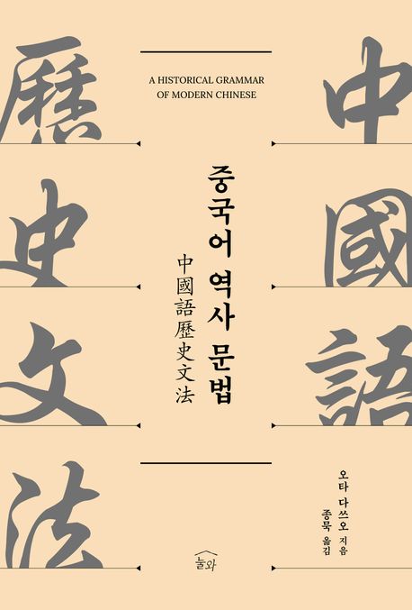 중국어 역사 문법 = A historical grammar of modern Chinese