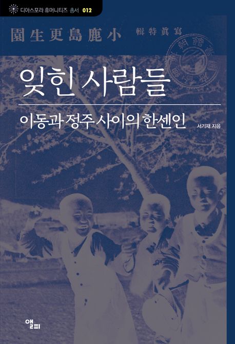 잊힌 사람들 : 이동과 정주 사이의 한센인