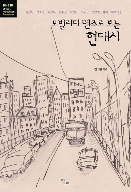 모빌리티 렌즈로 보는 현대시