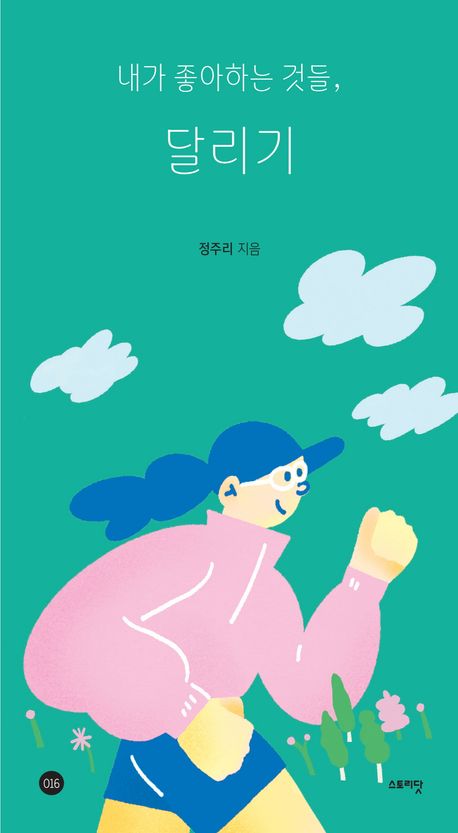 내가 좋아하는 것들, 달리기