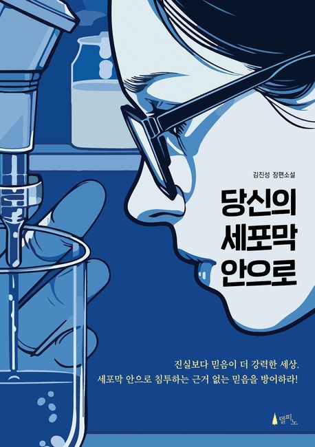 당신의 세포막 안으로 : 김진성 장편소설