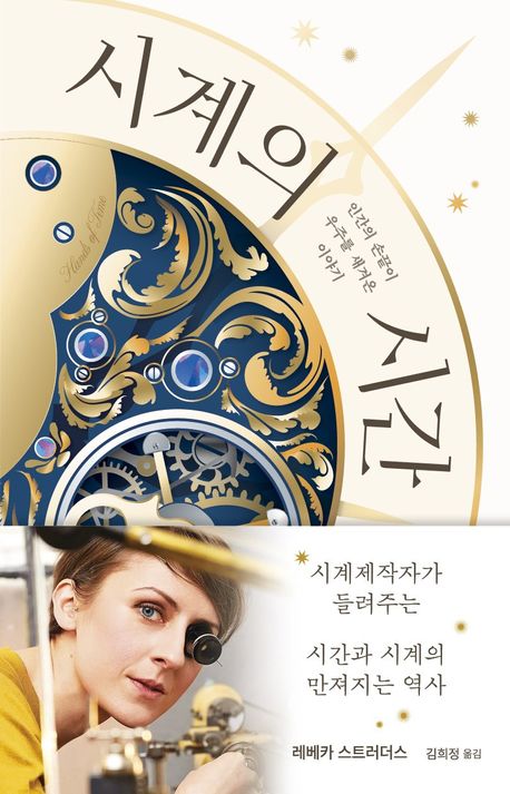 시계의 시간 : 인간의 손끝이 우주를 새겨온 이야기