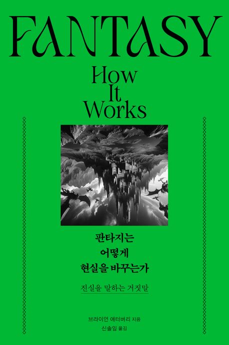 판타지는 어떻게 현실을 바꾸는가 : 진실을 말하는 거짓말