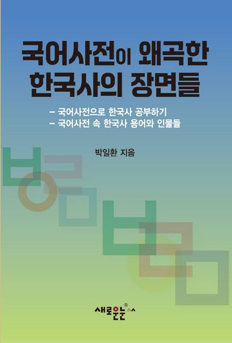 국어사전이 왜곡한 한국사의 장면들