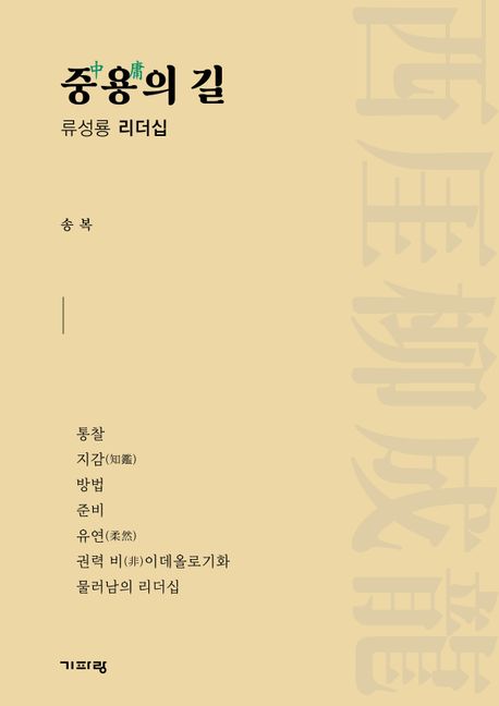 중용(中庸)의 길 : 류성룡 리더십