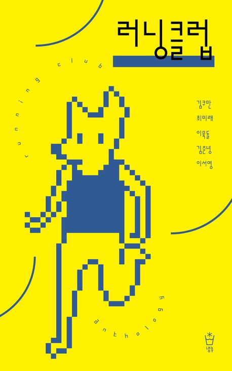 러닝클럽 = Running club anthology