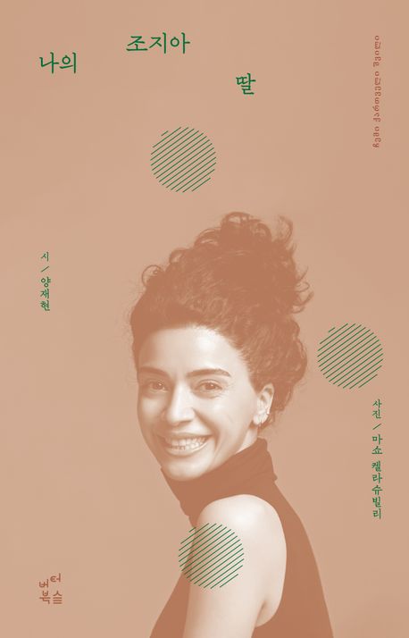 나의 조지아 딸 = ჩემი ქართველი შვილი