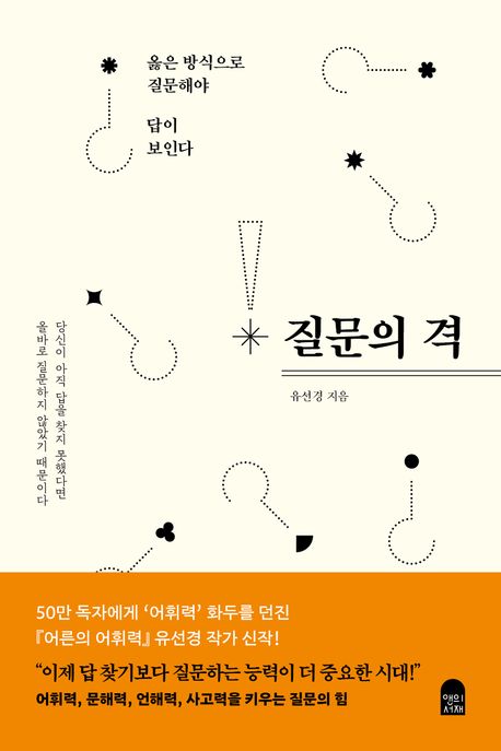 질문의 격 : 옳은 방식으로 질문해야 답이 보인다