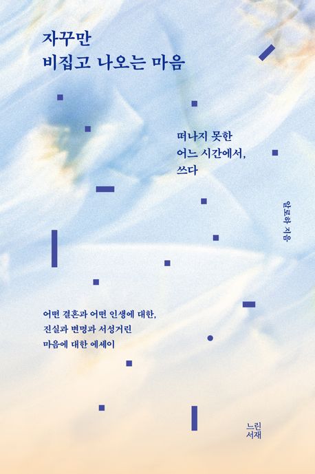 자꾸만 비집고 나오는 마음 : 떠나지 못한 어느 시간에서, 쓰다