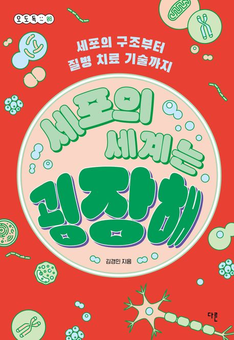 세포의 세계는 굉장해 : 세포의 구조부터 질병 치료 기술까지