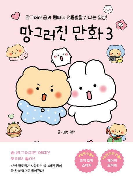 망그러진 만화 : 망그러진 곰과 햄터의 엉뚱발랄 신나는 일상!. 3