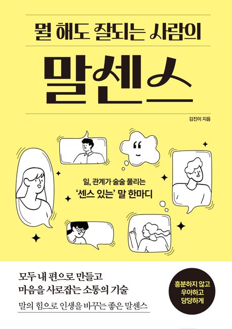 (뭘 해도 잘되는 사람의) 말센스 : 일, 관계가 술술 풀리는 '센스 있는' 말 한마디