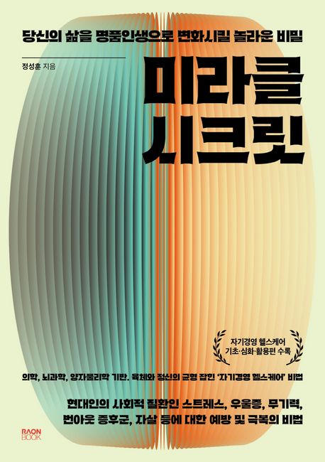 미라클 시크릿 : 당신의 삶을 명품인생으로 변화시킬 놀라운 비밀