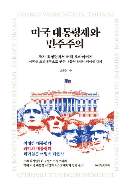 미국 대통령제와 민주주의 : 조지 워싱턴에서 버락 오바마까지 미국을 초강대국으로 만든 대통령 8명의 리더십 강의